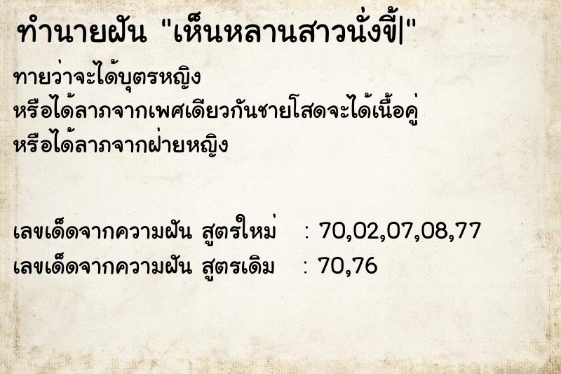 ทำนายฝัน เห็นหลานสาวนั่งขี้|